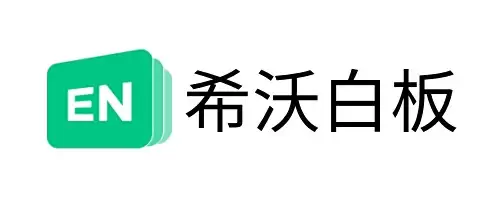 希沃白板网页版直达入口 希沃白板网页版直达入口
