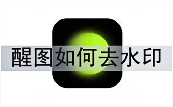 醒图去水印的方法教程 醒图去水印的方法教程