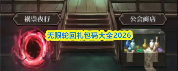 无限轮回礼包码大全2026 无限轮回礼包码大全2026
