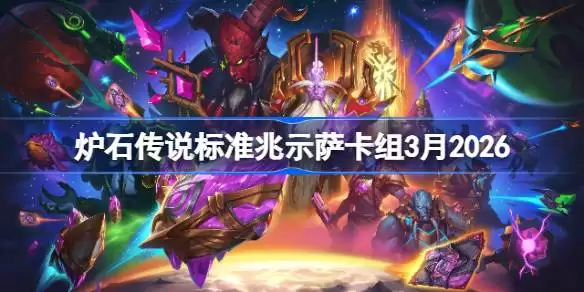 炉石传说标准兆示萨卡组怎么搭配 炉石兆示萨卡组3月2026 炉石传说标准兆示萨卡组怎么搭配 炉石兆示萨卡组3月2026