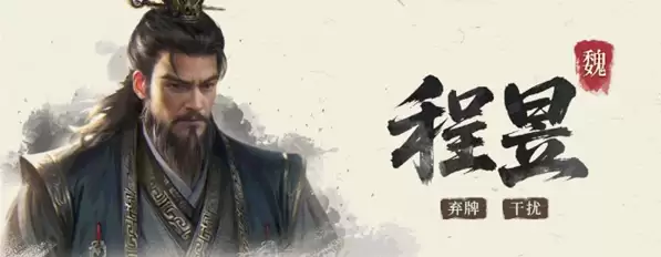 三国百将牌程昱技能实战技巧 三国百将牌程昱技能实战技巧