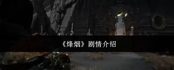 《烽烟》剧情介绍 《烽烟》剧情介绍