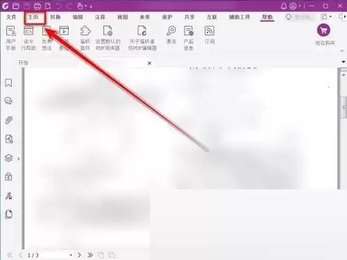福昕PDF编辑器怎么删除签名 福昕PDF编辑器怎么删除签名