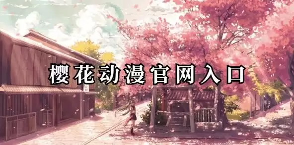 樱花IMOMOE官网唯一入口 樱花IMOMOE官网唯一入口