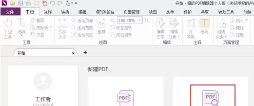 福昕PDF编辑器怎样删除PDF页面 福昕PDF编辑器怎样删除PDF页面