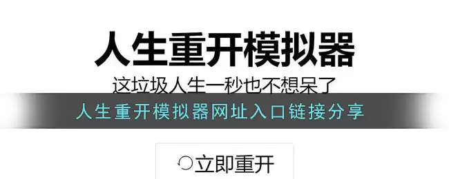 人生模拟器网页版直达入口 人生模拟器网页版直达入口