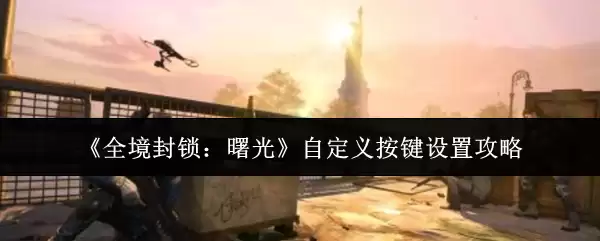 ��ȫ����������⡷�Զ��尴�����ù���