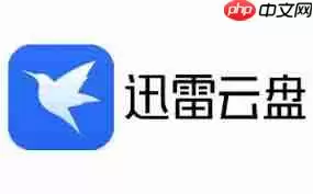 迅雷网盘官方网站首页在哪 迅雷网盘官方网站首页在哪
