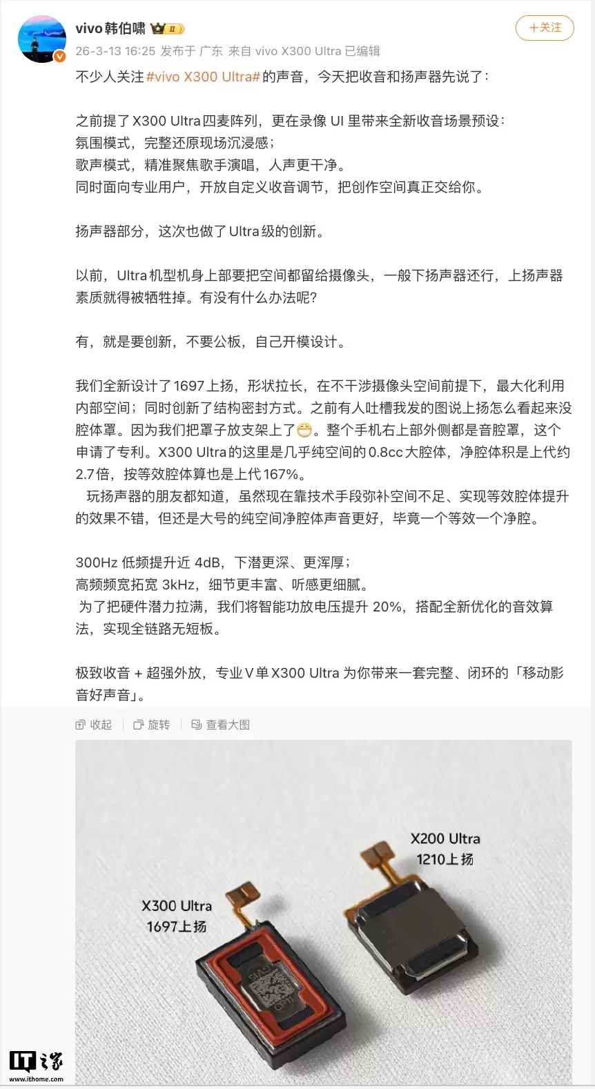 vivo X300 Ultra 搭载全新 1697 上扬声器、0.8cc 大腔体 vivo X300 Ultra 搭载全新 1697 上扬声器、0.8cc 大腔体