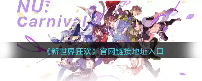 新世界狂欢官网入口链接 新世界狂欢官网入口链接
