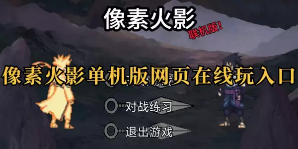 像素火影网页版畅玩入口 像素火影网页版畅玩入口