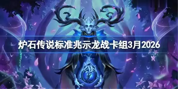 炉石传说标准兆示龙战卡组怎么搭配 炉石兆示龙战卡组3月2026 炉石传说标准兆示龙战卡组怎么搭配 炉石兆示龙战卡组3月2026