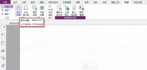福昕PDF编辑器怎么从头开始放映 福昕PDF编辑器怎么从头开始放映