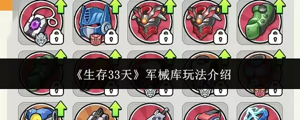 《生存33天》军械库玩法介绍 《生存33天》军械库玩法介绍