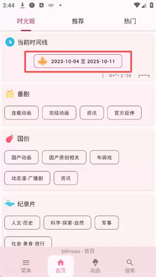 哔哩喵app时光姬设置教程 哔哩喵app时光姬设置教程