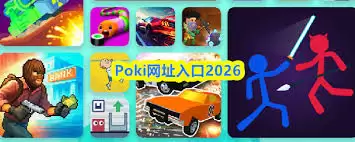 2026��poki�����Ϸ�������-poki�����Ϸ2026�����ô��ȡ