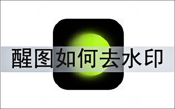 ��ͼȥˮӡ�ķ����̳�