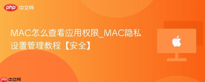 MAC��ô�鿴Ӧ��Ȩ��_MAC��˽���ù����̡̳���ȫ��