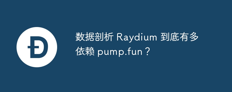 �������� Raydium �����ж����� pump.fun��