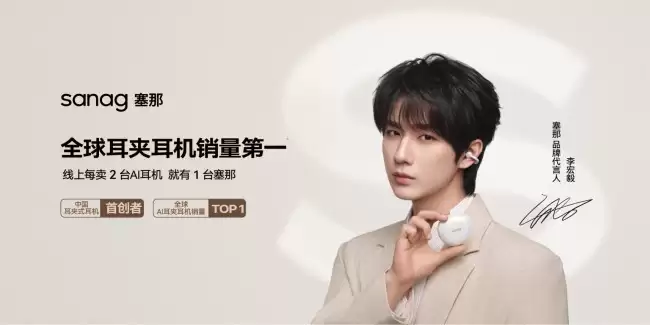 塞那官宣李宏毅为品牌代言人,「毅」起开启AI耳夹耳机质感 塞那官宣李宏毅为品牌代言人,「毅」起开启AI耳夹耳机质感