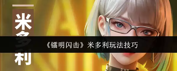 《镭明闪击》米多利玩法技巧 《镭明闪击》米多利玩法技巧