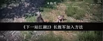 下一站江湖2如何加入长旌军 下一站江湖2如何加入长旌军