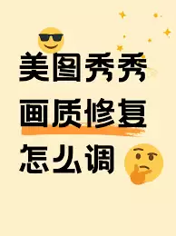 美图秀秀特效加载慢如何解决 美图秀秀特效加载慢如何解决