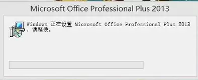 Microsoft Office 2013怎么打开显示正在配置的处理 Microsoft Office 2013怎么打开显示正在配置的处理