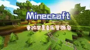 如何提取Minecraft背景音乐-怎样提取Minecraft背景音乐 如何提取Minecraft背景音乐-怎样提取Minecraft背景音乐