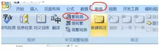 office2007怎么将繁体字变成简体字 office2007怎么将繁体字变成简体字
