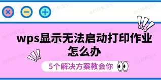 WPS-OfficeΪʲô�޷�������ӡ��ҵ