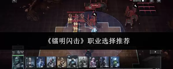 《镭明闪击》职业选择推荐 《镭明闪击》职业选择推荐