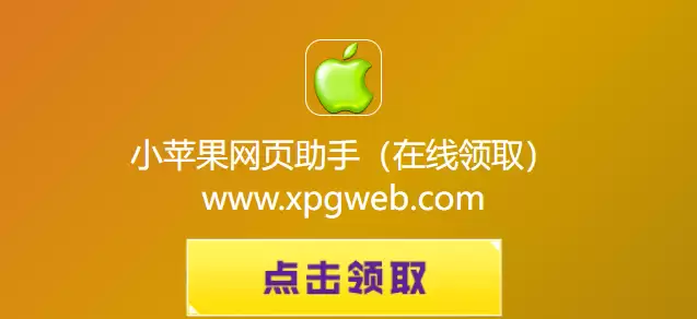 小苹果网页助手cf活动在线速领 小苹果网页助手cf活动在线速领