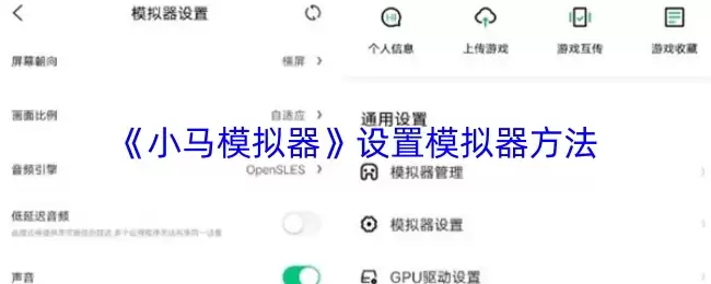 《小马模拟器》设置模拟器方法 《小马模拟器》设置模拟器方法