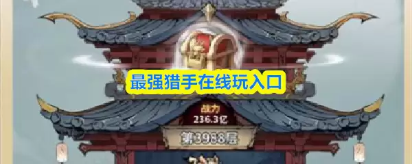 最强猎手在线玩入口 最强猎手在线玩入口