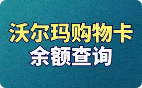 沃尔玛电子卡官网查询入口在哪 沃尔玛电子卡官网查询入口在哪