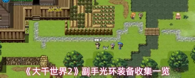 《大千世界2》副手光环装备收集一览 《大千世界2》副手光环装备收集一览