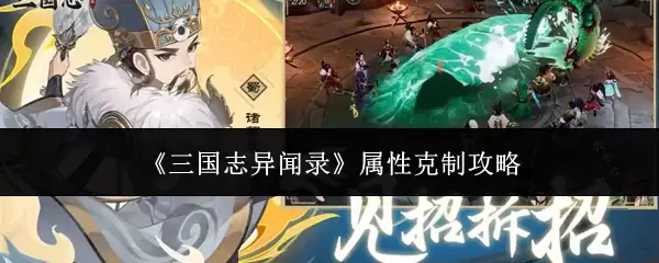 《三国志异闻录》属性克制攻略 《三国志异闻录》属性克制攻略