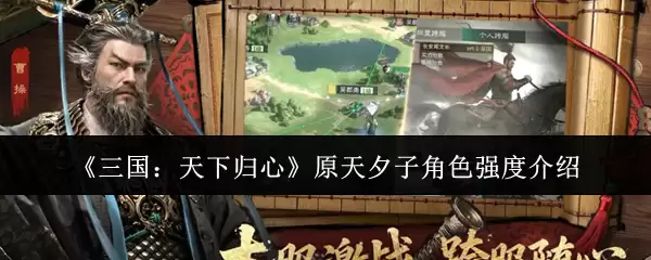 《三国:天下归心》原天夕子角色强度介绍 《三国:天下归心》原天夕子角色强度介绍