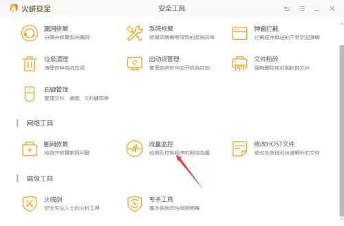 火绒安全软件怎么限制应用网速 火绒安全软件怎么限制应用网速