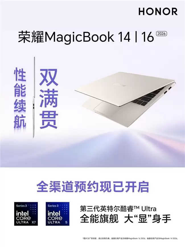 PC新品集中发力 荣耀MagicBook轻薄本2026全 PC新品集中发力 荣耀MagicBook轻薄本2026全