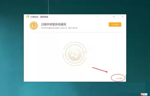 火绒安全软件如何管理补丁 火绒安全软件如何管理补丁