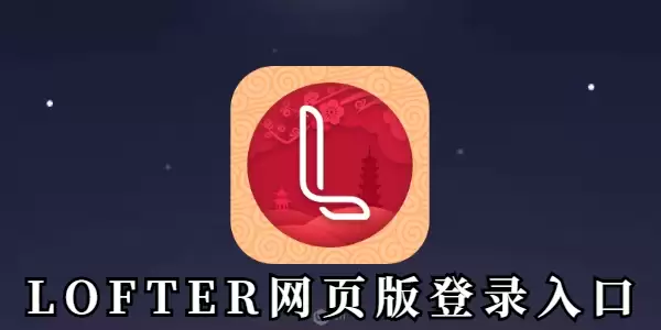 LOFTER网页版登录入口 LOFTER网页版登录入口