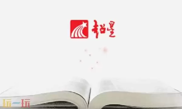 超星学生登录 超星学生登录