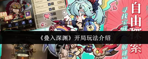 《叠入深渊》开局玩法介绍 《叠入深渊》开局玩法介绍