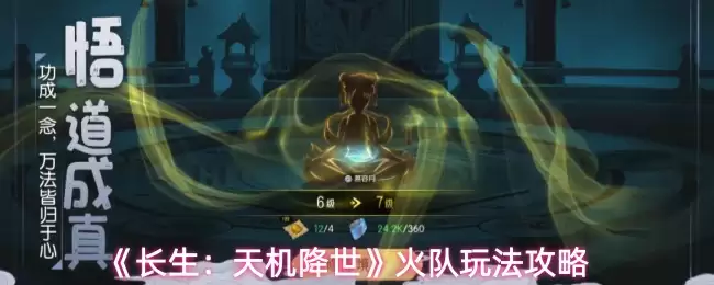 《长生:天机降世》火队玩法攻略 《长生:天机降世》火队玩法攻略