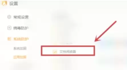 火绒安全软件怎么加固文档阅读器 火绒安全软件怎么加固文档阅读器