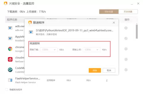 火绒安全软件怎么限制应用网速 火绒安全软件怎么限制应用网速