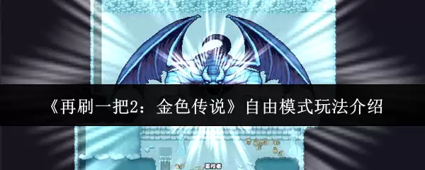 《再刷一把2:金色传说》自由模式玩法介绍 《再刷一把2:金色传说》自由模式玩法介绍