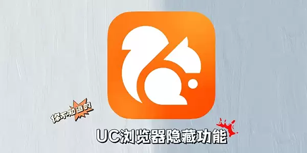 uc浏览器隐藏用法教程 uc浏览器隐藏用法教程